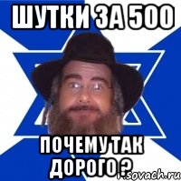 Шутки за 500 Почему так дорого ?, Мем Еврей советчик