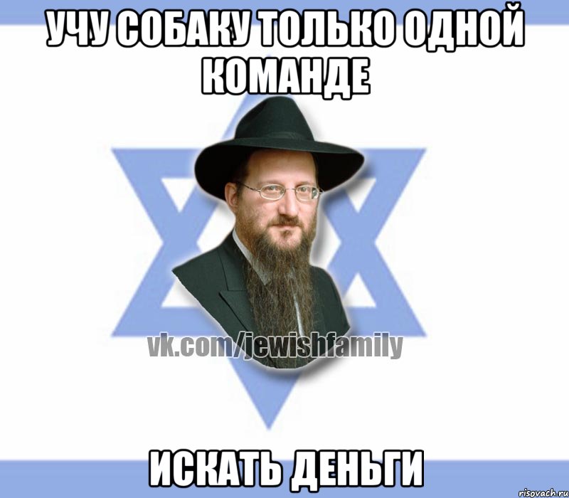 учу собаку только одной команде искать деньги, Мем Еврей