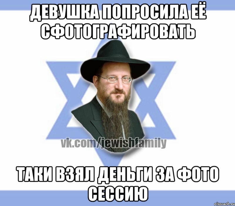 девушка попросила её сфотографировать таки взял деньги за фото сессию, Мем Еврей