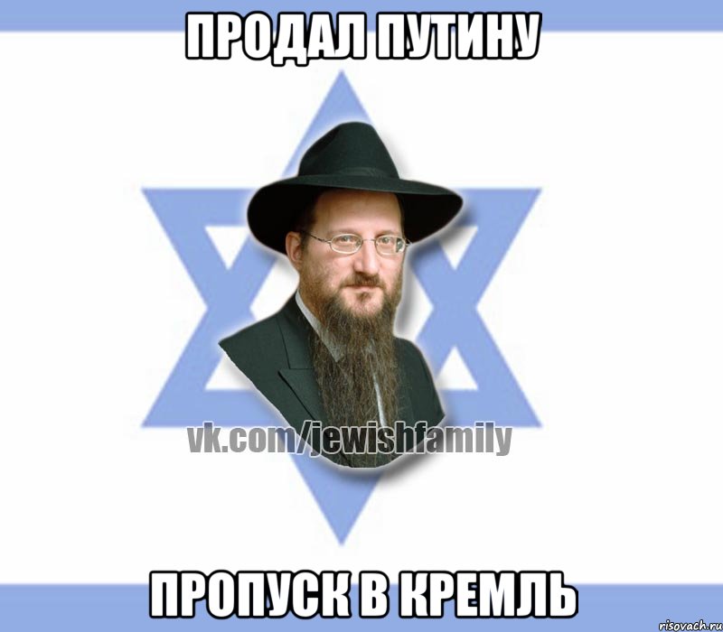 продал путину пропуск в кремль, Мем Еврей
