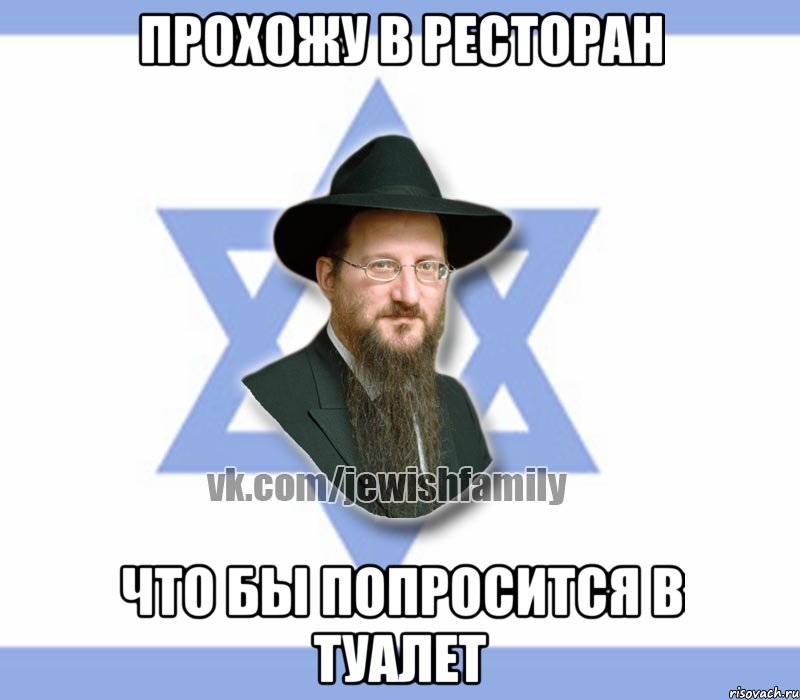 прохожу в ресторан что бы попросится в туалет, Мем Еврей