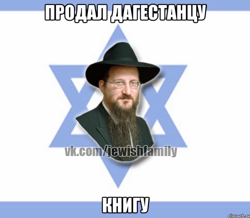 продал дагестанцу книгу, Мем Еврей