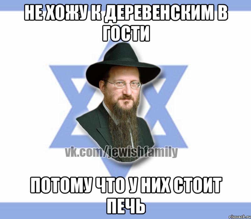 не хожу к деревенским в гости потому что у них стоит печь