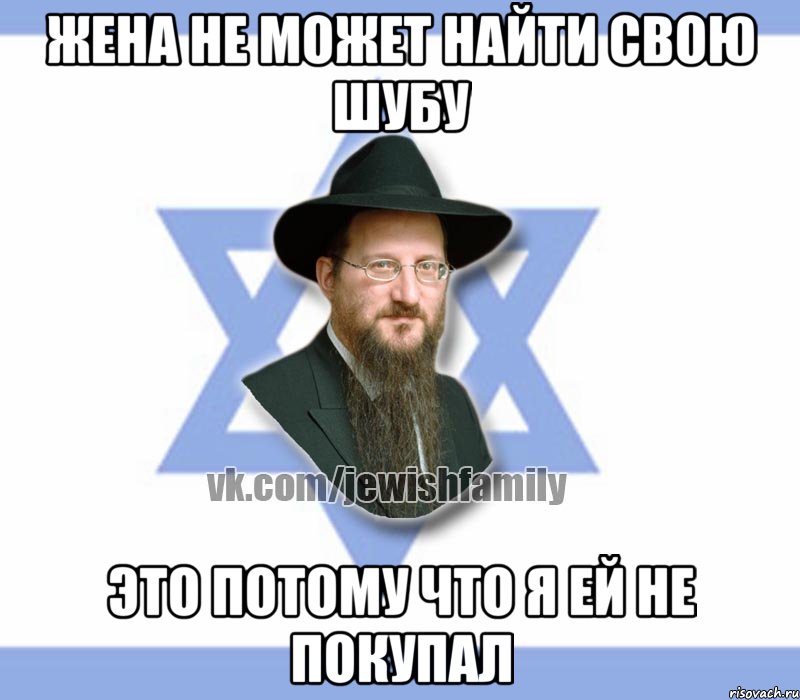 жена не может найти свою шубу это потому что я ей не покупал