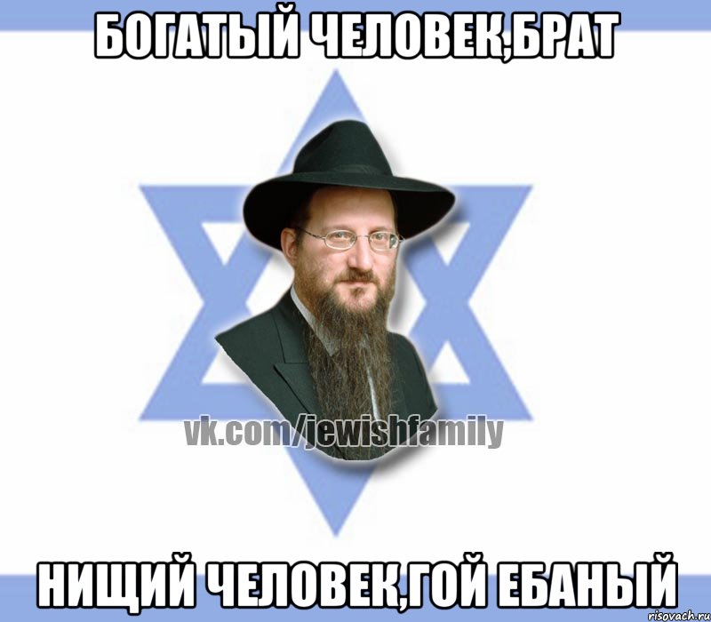 Богатый человек,брат Нищий человек,гой ебаный