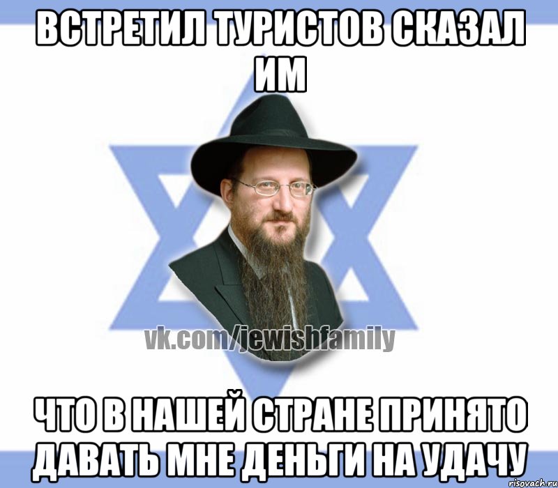 встретил туристов сказал им что в нашей стране принято давать мне деньги на удачу