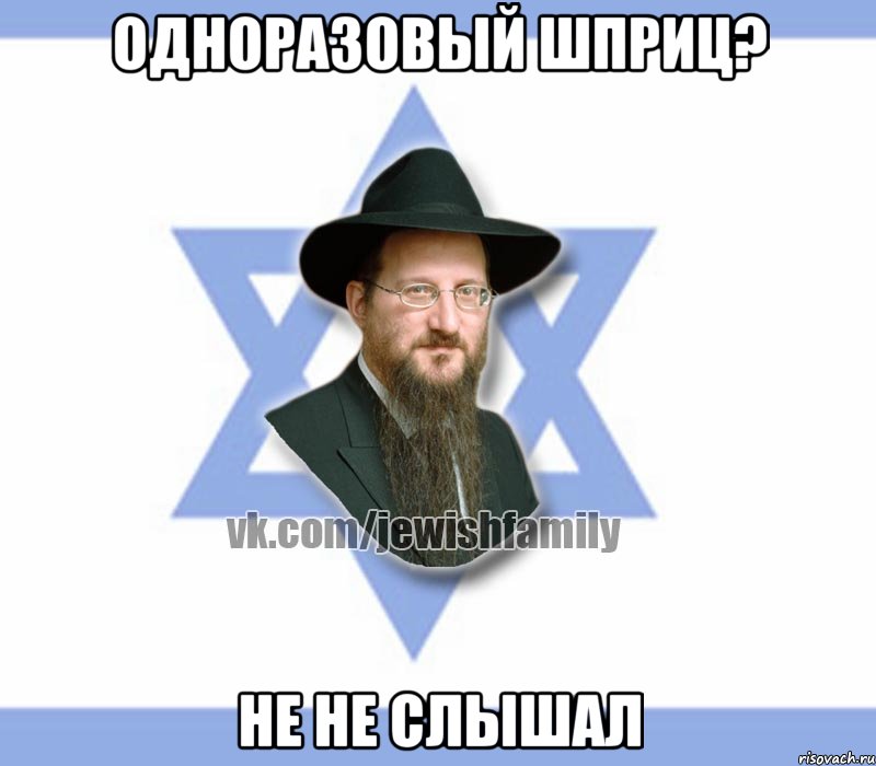 одноразовый шприц? не не слышал