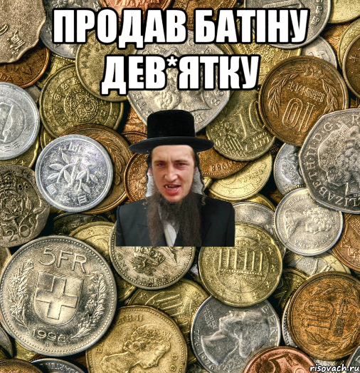 продав батіну дев*ятку 