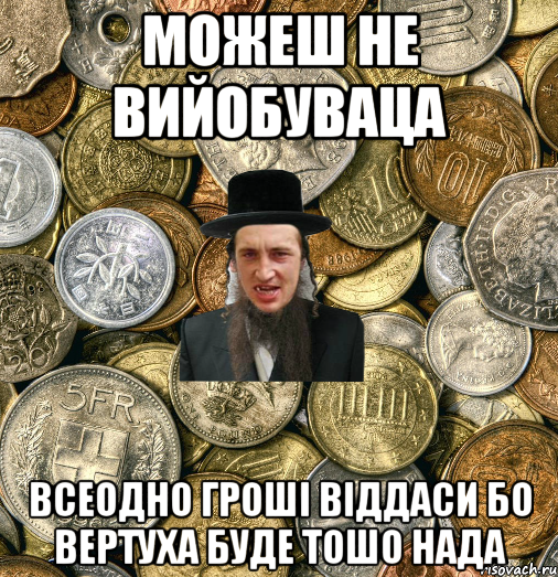 МОЖЕШ НЕ ВИЙОБУВАЦА ВСЕОДНО ГРОШІ ВІДДАСИ бо вертуха буде тошо нада, Мем Евро паца