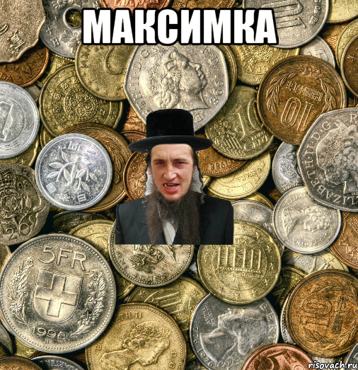 Максимка , Мем Евро паца