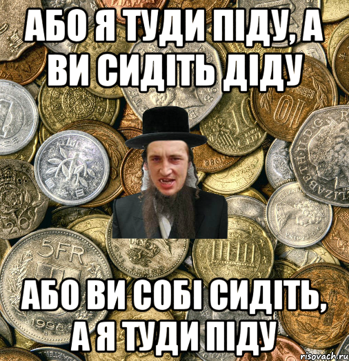 Або я туди піду, а ви сидіть діду Або ви собі сидіть, а я туди піду, Мем Евро паца