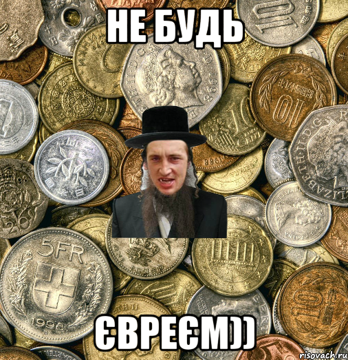 Не будь Євреєм)), Мем Евро паца