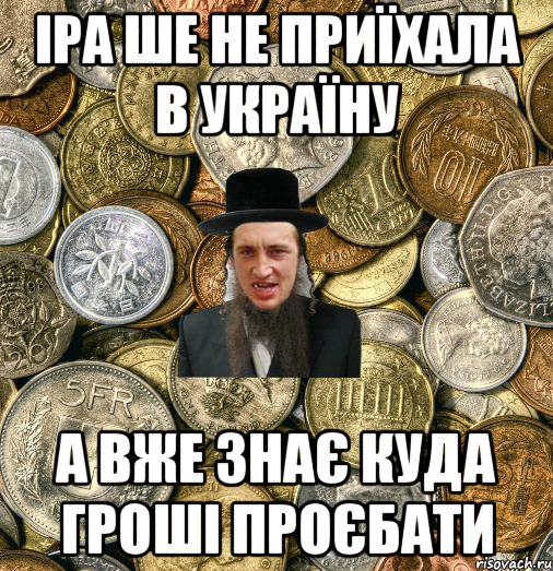 Іра ше не приїхала в Україну а вже знає куда гроші проєбати