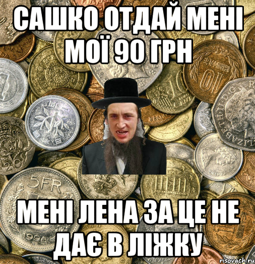 Сашко отдай мені мої 90 грн Мені Лена за це не дає в ліжку, Мем Евро паца