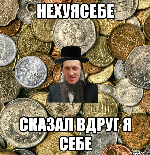 нехуясебе сказал вдруг я себе, Мем Евро паца