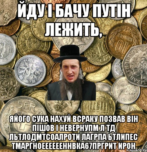 Йду і бачу ПУТІН лежить, Яйого сука нахуй всраку позвав він пішов і невернупм л тд льтлодмтсоалроти лагрпа ьтлипес тмаргноееееееннвка67пргрит ирон, Мем Евро паца