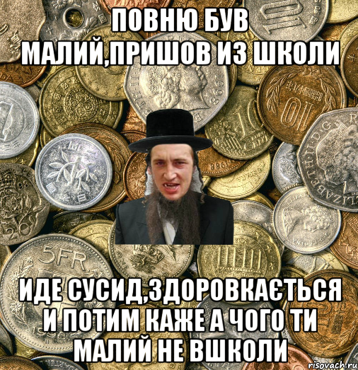 Повню був малий,пришов из школи иде сусид,здоровкається и потим каже а чого ти малий не вшколи, Мем Евро паца