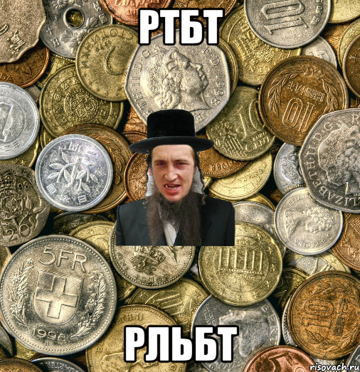 ртбт рльбт, Мем Евро паца