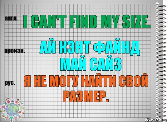 I can't find my size. ай кэнт файнд май сайз Я не могу найти свой размер., Комикс  Перевод с английского