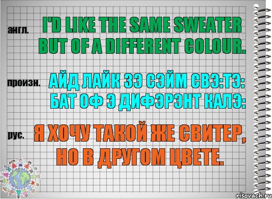 I'd like the same sweater but of a different colour. айд лайк зэ сэйм свэ:тэ: бат оф э дифэрэнт калэ: Я хочу такой же свитер, но в другом цвете., Комикс  Перевод с английского