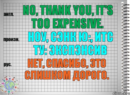 No, thank you, it's too expensive. ноу, сэнк ю:, итс ту: экспэнсив Нет, спасибо, это слишком дорого., Комикс  Перевод с английского