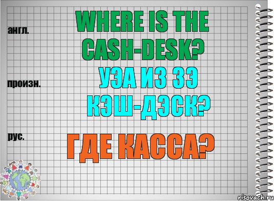 Where is the cash-desk? уэа из зэ кэш-дэск? Где касса?, Комикс  Перевод с английского