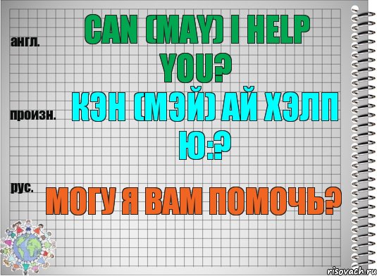 Can (May) I help you? кэн (мэй) ай хэлп ю:? Могу я Вам помочь?, Комикс  Перевод с английского