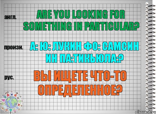 Are you looking for something in particular? а: ю: лукин фо: самсин ин па:тикьюла:? Вы ищете что-то определенное?, Комикс  Перевод с английского