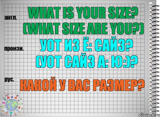 What is your size? (What size are you?) уот из ё: сайз? (уот сайз а: ю:)? Какой у Вас размер?, Комикс  Перевод с английского