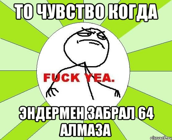 ТО ЧУВСТВО КОГДА ЭНДЕРМЕН ЗАБРАЛ 64 АЛМАЗА, Мем фак е