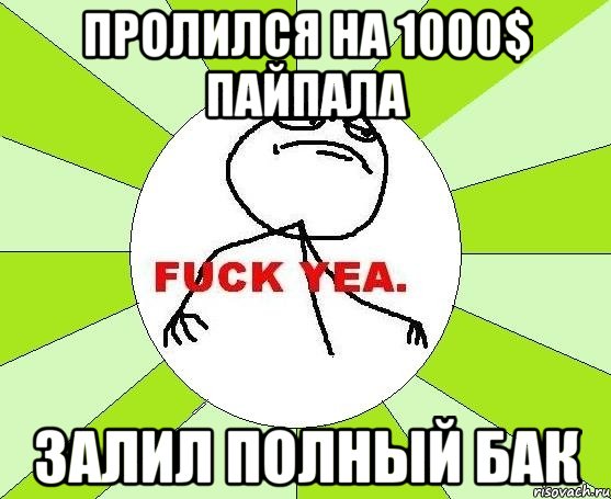 Пролился на 1000$ ПАЙПАЛА Залил полный бак, Мем фак е