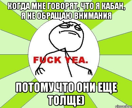 Когда мне говорят, что я кабан, я не обращаю внимания потому что они еще толще), Мем фак е