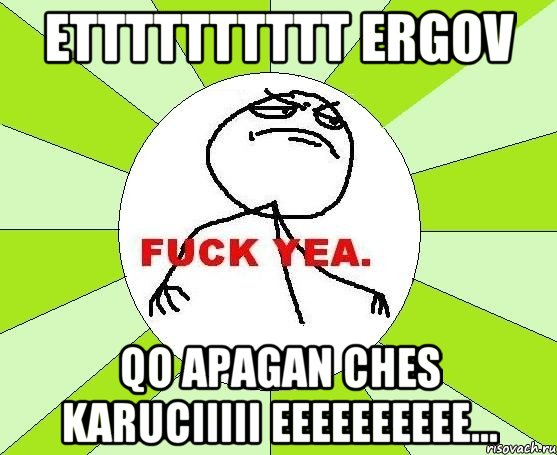 ETTTTTTTTTT ERGOV QO APAGAN CHES KARUCIIIII EEEEEEEEEE..., Мем фак е