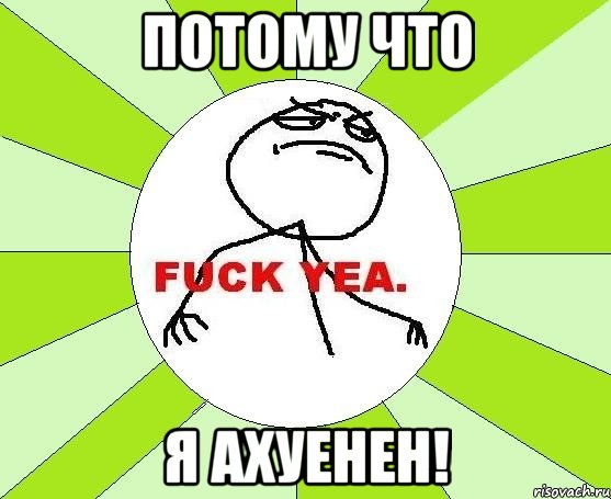 Потому что я ахуенен!, Мем фак е