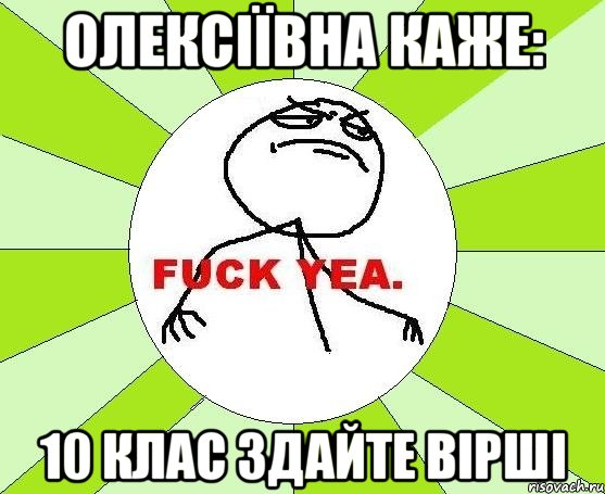 олексіївна каже: 10 клас здайте вірші, Мем фак е