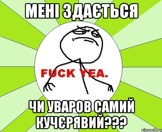 Мені здається чи Уваров самий кучєрявий???, Мем фак е