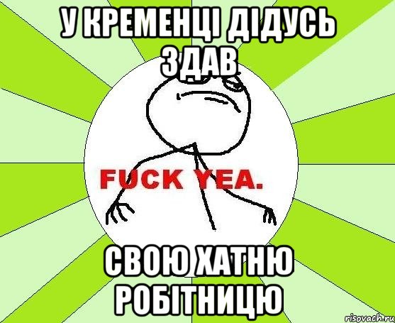 У Кременці дідусь здав свою хатню робітницю, Мем фак е