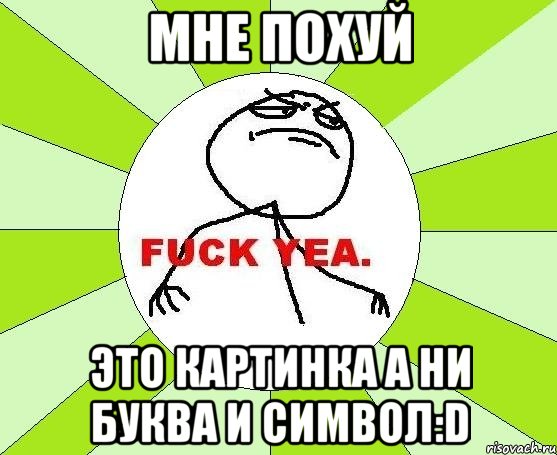 мне похуй это картинка а ни буква и символ:D, Мем фак е