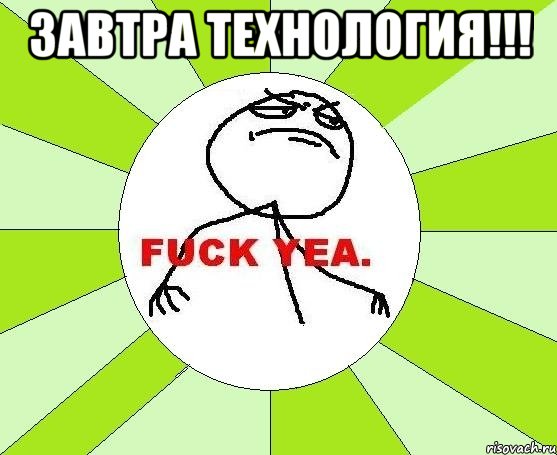 Завтра Технология!!! , Мем фак е