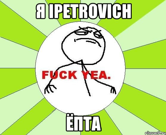 Я iPetrovich Ёпта, Мем фак е