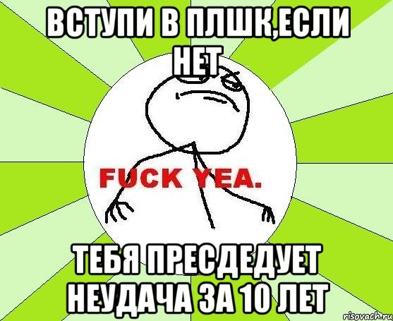 Вступи в плшк,если нет Тебя пресдедует неудача за 10 лет, Мем фак е