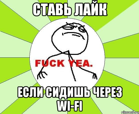 ставь лайк если сидишь через Wi-Fi, Мем фак е