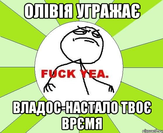 ОЛІВІЯ УГРАЖАЄ ВЛАДОС-НАСТАЛО ТВОЄ ВРЄМЯ, Мем фак е