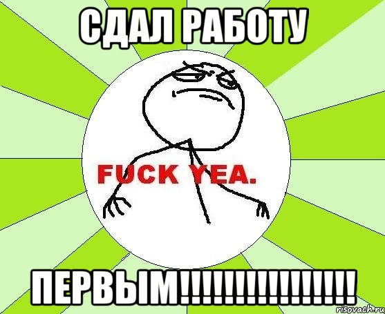 СДАЛ РАБОТУ ПЕРВЫМ!!!!!!!!!!!!!!!!, Мем фак е