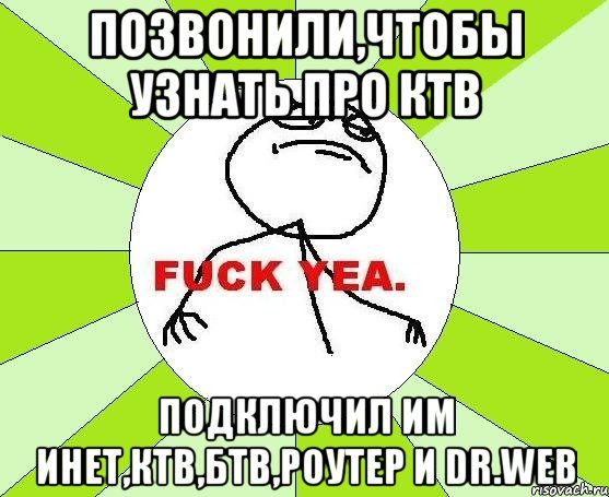 позвонили,чтобы узнать про ктв подключил им инет,ктв,бтв,роутер и Dr.Web, Мем фак е