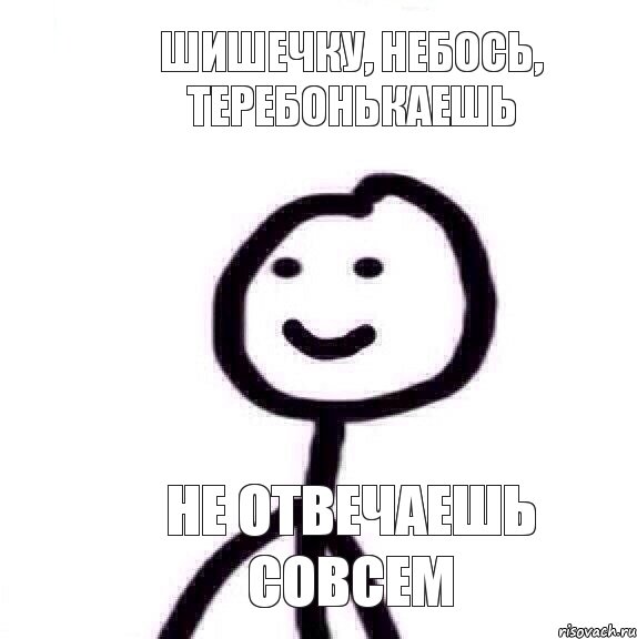 шишечку, небось, теребонькаешь не отвечаешь совсем, Мем Теребонька (Диб Хлебушек)