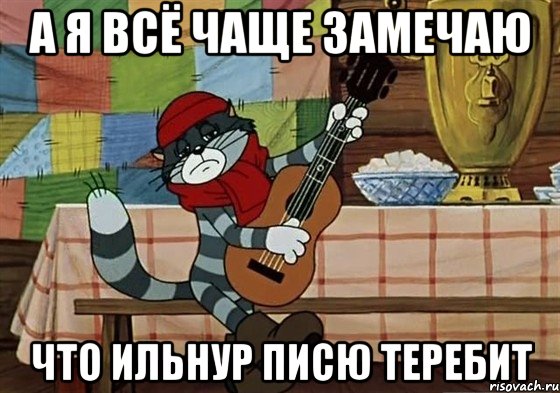 А я всё чаще замечаю что ильнур писю теребит, Мем Грустный Матроскин с гитарой