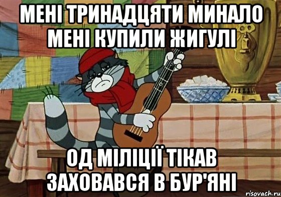 Мені тринадцяти минало мені купили жигулі Од міліції тікав заховався в бур'яні, Мем Грустный Матроскин с гитарой