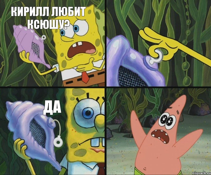 Кирилл любит Ксюшу? Да