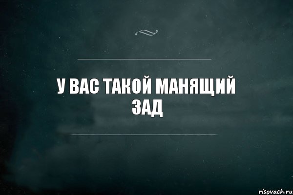 у вас такой манящий зад, Комикс Игра Слов